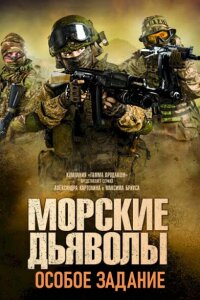 Морские дьяволы. Особое задание смотреть онлайн