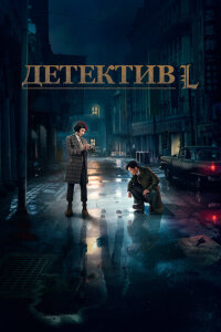  Детектив L  смотреть онлайн