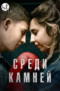 Среди камней смотреть онлайн