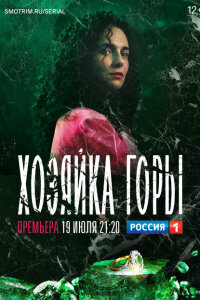 Хозяйка горы смотреть онлайн
