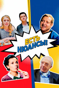 Есть нюансы смотреть онлайн
