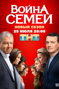 Война семей смотреть онлайн