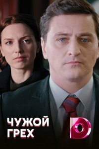  Чужой грех  смотреть онлайн