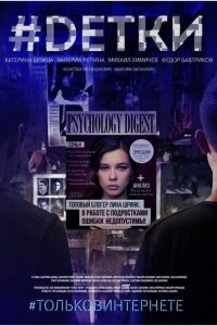 #Dетки смотреть онлайн