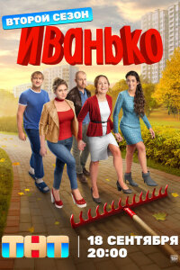 Иванько смотреть онлайн