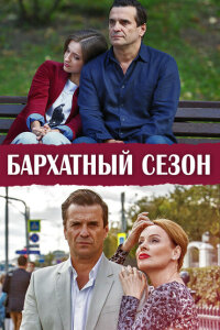Бархатный сезон смотреть онлайн