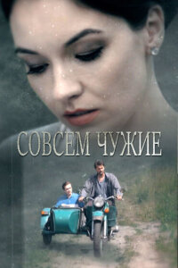 Совсем чужие смотреть онлайн