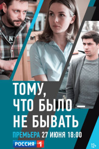 Тому, что было - не бывать смотреть онлайн