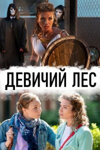 Девичий лес смотреть онлайн