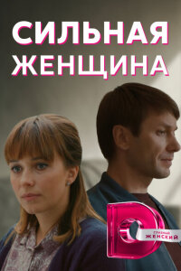 Сильная женщина смотреть онлайн