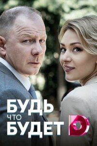Будь, что будет смотреть онлайн