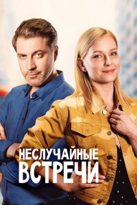 Неслучайные встречи смотреть онлайн