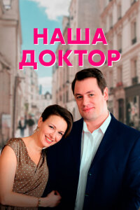 Наша доктор смотреть онлайн
