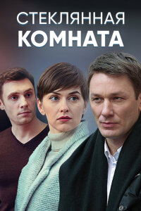 Стеклянная комната смотреть онлайн