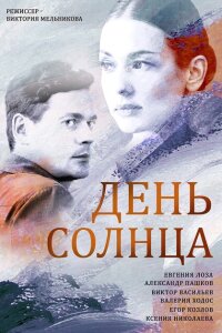 День солнца смотреть онлайн