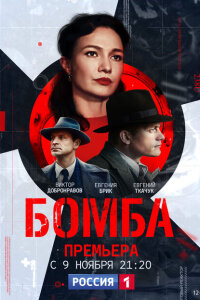 Бомба смотреть онлайн