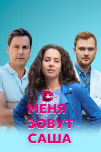 Меня зовут Саша смотреть онлайн