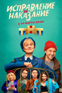 Исправление и наказание смотреть онлайн