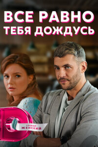 Всё равно тебя дождусь смотреть онлайн