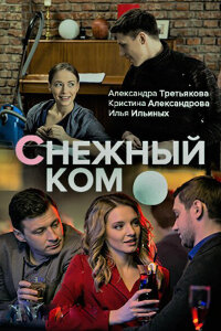 Снежный ком смотреть онлайн