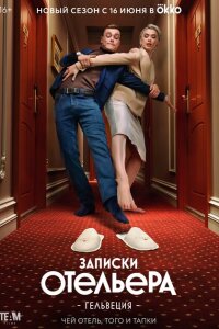 Записки отельера #Гельвеция смотреть онлайн