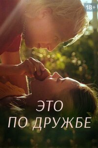 Это по дружбе смотреть онлайн