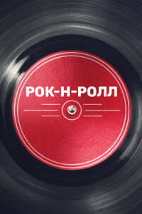 Рок-н-ролл смотреть онлайн