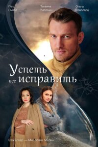Успеть всё исправить смотреть онлайн