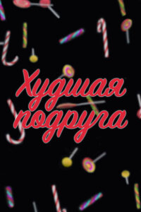 Худшая подруга смотреть онлайн