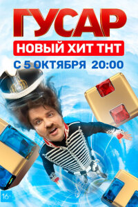 Гусар смотреть онлайн