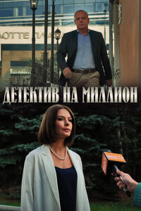 Детектив на миллион смотреть онлайн