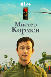 Мистер Корман смотреть онлайн
