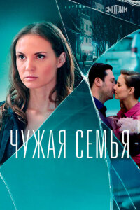 Чужая семья смотреть онлайн