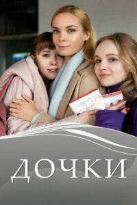 Дочки смотреть онлайн