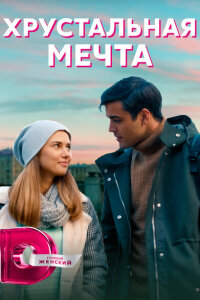Хрустальная мечта смотреть онлайн