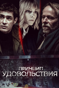 Принцип удовольствия смотреть онлайн