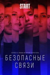 Безопасные связи смотреть онлайн