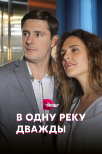 В одну реку дважды смотреть онлайн