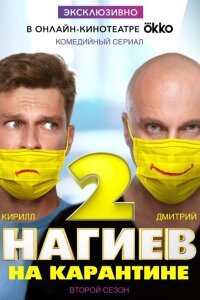 Нагиев на карантине смотреть онлайн