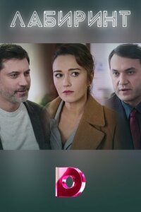 Лабиринт смотреть онлайн