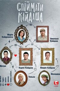 Поймать Кайдаша смотреть онлайн