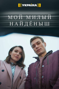 Мой милый найденыш смотреть онлайн