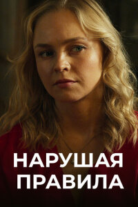 Нарушая правила смотреть онлайн