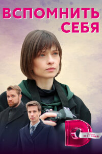 Вспомнить себя смотреть онлайн