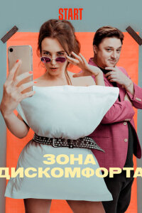 Зона дискомфорта смотреть онлайн