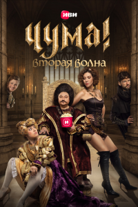 Чума! смотреть онлайн