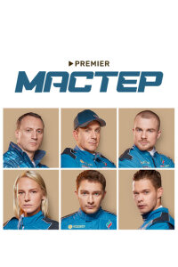Мастер смотреть онлайн