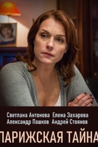 Парижская тайна смотреть онлайн