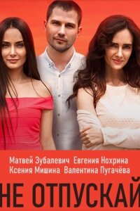 Не отпускай смотреть онлайн