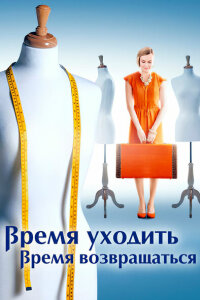 Время уходить, время возвращаться смотреть онлайн